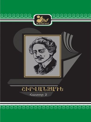cover image of Ալեքսանդր Շիրվանզադեի 2-րդ հատոր--Իմ Գրադարանը